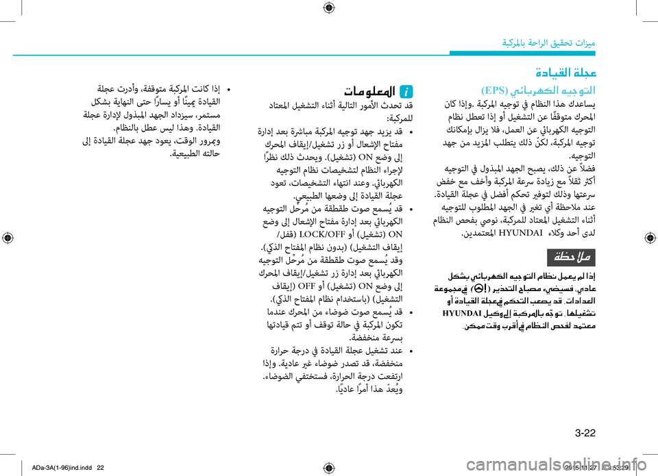 Hyundai Elantra 2017  دليل المالك 3-22
ةبكرلماب.ةحارلا.قيقحت.تازيم
)EPS(001E00CC00D300400047006800C500B500B8003F001E00C600CB005300C9004C00B8003F
.ناك.اذإو..ةبكرلما.هيجوت.في.ماظنلا.ا Hyundai Elantra 2017  دليل المالك 3-22
ةبكرلماب.ةحارلا.قيقحت.تازيم
)EPS(001E00CC00D300400047006800C500B500B8003F001E00C600CB005300C9004C00B8003F
.ناك.اذإو..ةبكرلما.هيجوت.في.ماظنلا.ا