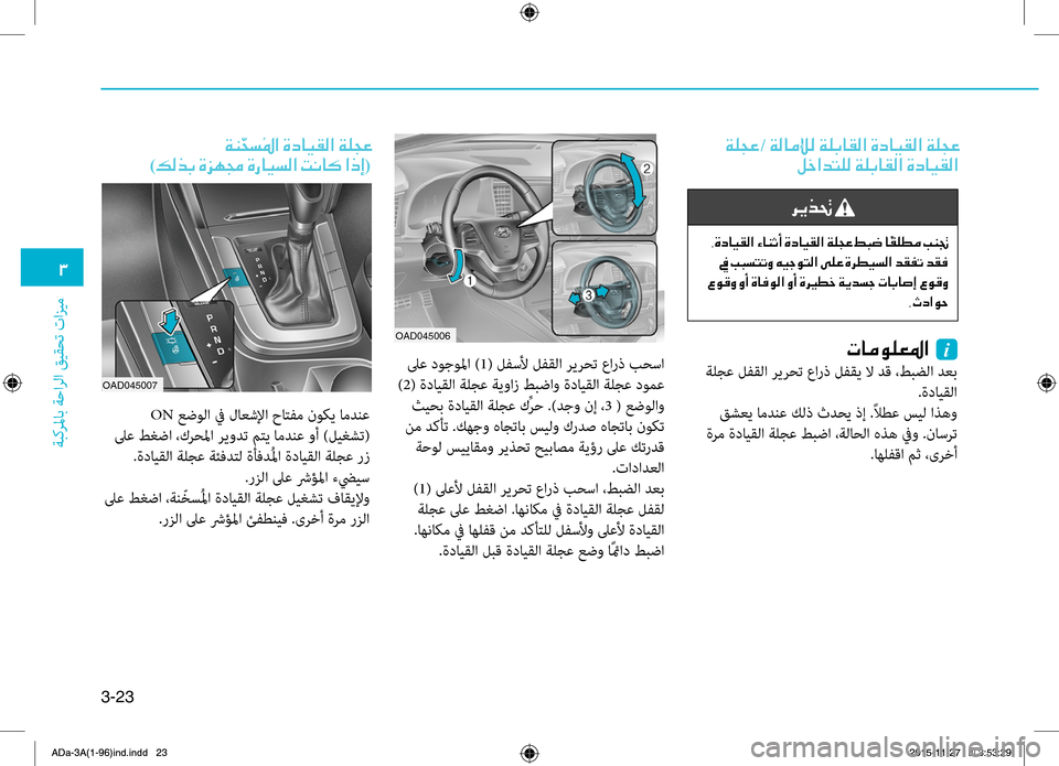 Hyundai Elantra 2017  دليل المالك 3-23
0031
ةبكرلماب
.ةحارلا
.قيقحت
.تازيم
001E00CF00B9005400A4001E/001E00CF00B8004000BC00E000B8001E00CF00B90047004000B100B8003F001E00CE0063004000CB00B100B8003F001E00CF00B9005400 Hyundai Elantra 2017  دليل المالك 3-23
0031
ةبكرلماب
.ةحارلا
.قيقحت
.تازيم
001E00CF00B9005400A4001E/001E00CF00B8004000BC00E000B8001E00CF00B90047004000B100B8003F001E00CE0063004000CB00B100B8003F001E00CF00B9005400