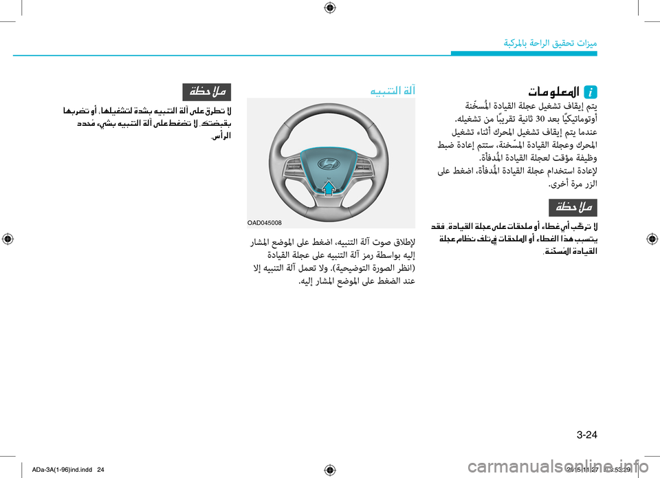 Hyundai Elantra 2017  دليل المالك 3-24
ةبكرلماب.ةحارلا.قيقحت.تازيم
004E004000BC00C900B900A5009B003F001E001Ei
.ةن ّخسُلما.ةدايقلا.ةلجع.ليغشت.فاقيإ.متي
.هليغشت.نم.اًبي Hyundai Elantra 2017  دليل المالك 3-24
ةبكرلماب.ةحارلا.قيقحت.تازيم
004E004000BC00C900B900A5009B003F001E001Ei
.ةن ّخسُلما.ةدايقلا.ةلجع.ليغشت.فاقيإ.متي
.هليغشت.نم.اًبي