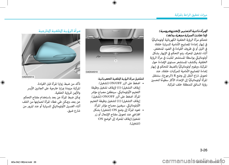 Hyundai Elantra 2017  دليل المالك 3-26
ةبكرلماب.ةحارلا.قيقحت.تازيم
001E)00CF00CB00BC00C8006800B400C8001400B500B80045(001E0003
)00B600B800660047001E(
.اًيكيتاموتوأ.ةيئابرهكلا.ةيهآلخل Hyundai Elantra 2017  دليل المالك 3-26
ةبكرلماب.ةحارلا.قيقحت.تازيم
001E)00CF00CB00BC00C8006800B400C8001400B500B80045(001E0003
)00B600B800660047001E(
.اًيكيتاموتوأ.ةيئابرهكلا.ةيهآلخل