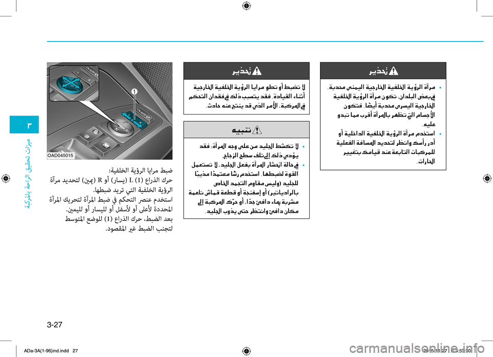 Hyundai Elantra 2017  دليل المالك 3-27
0031
ةبكرلماب
.ةحارلا
.قيقحت
.تازيم
:ةيهآلخلا.ةيؤرلا.ايارم.طبض
.ةآرم.ديدحتل.)ينيم(.R.وأ.)راسي(.L.)1(.عاره5لا.كرح
..اه Hyundai Elantra 2017  دليل المالك 3-27
0031
ةبكرلماب
.ةحارلا
.قيقحت
.تازيم
:ةيهآلخلا.ةيؤرلا.ايارم.طبض
.ةآرم.ديدحتل.)ينيم(.R.وأ.)راسي(.L.)1(.عاره5لا.كرح
..اه