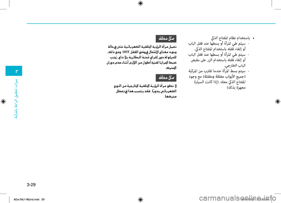 Hyundai Elantra 2017  دليل المالك 3-29
0031
ةبكرلماب
.ةحارلا
.قيقحت
.تازيم
كيه5لا.حاتهآلما.ماظن.مادختساب.•
.بابلا.لهآق.دنع.اهطسب.وأ.ةآرلما.يط.متيس.-
.ك Hyundai Elantra 2017  دليل المالك 3-29
0031
ةبكرلماب
.ةحارلا
.قيقحت
.تازيم
كيه5لا.حاتهآلما.ماظن.مادختساب.•
.بابلا.لهآق.دنع.اهطسب.وأ.ةآرلما.يط.متيس.-
.ك