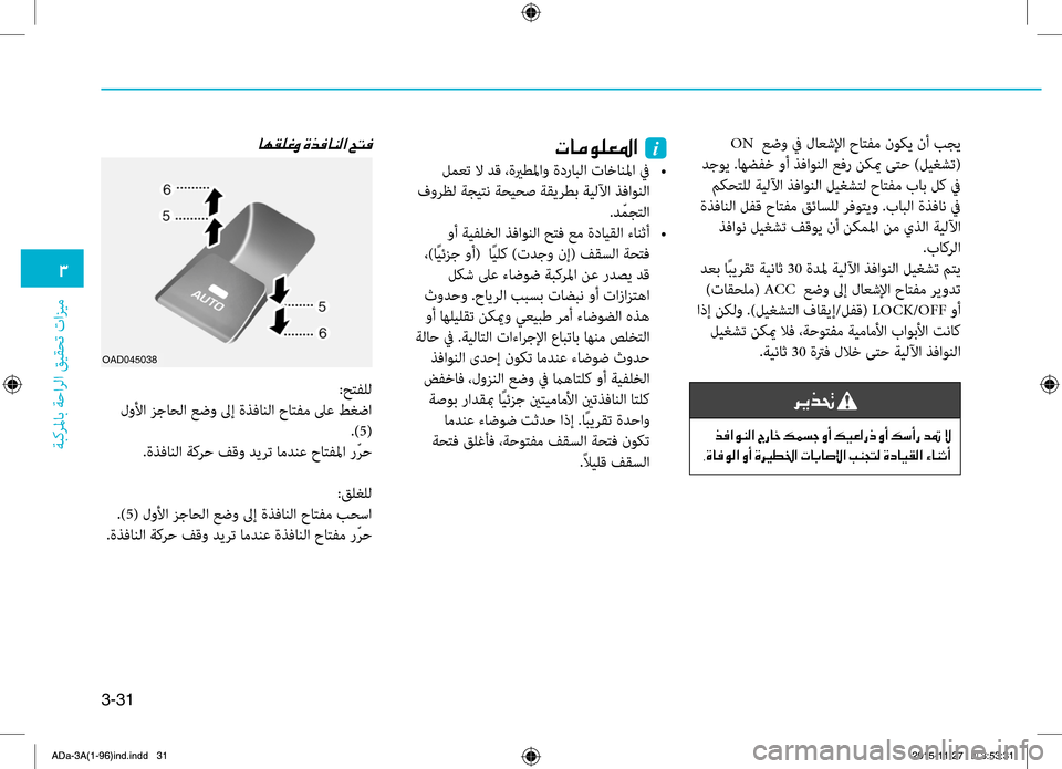 Hyundai Elantra 2017  دليل المالك 3-31
0031
ةبكرلماب
.ةحارلا
.قيقحت
.تازيم
.ON..عضو.في.لاعشلإا.حاتهآم.نوكي.نأ.بجي
.دجوي..اهضهآخ.وأ.ه5فاونلا.عفر.نكيم.ىتح.)