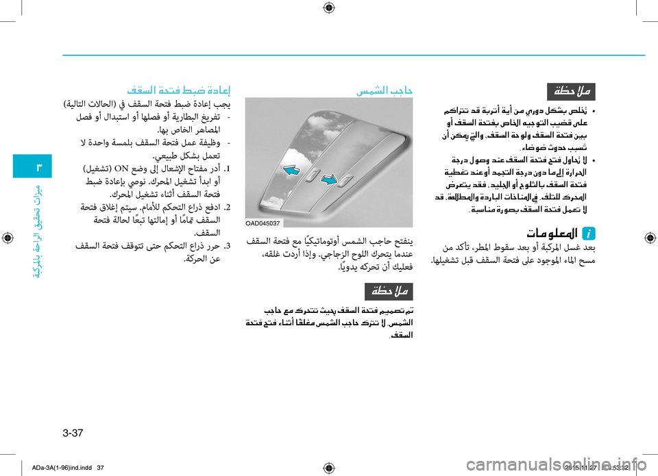 Hyundai Elantra 2017  دليل المالك 3-37
0031
ةبكرلماب
.ةحارلا
.قيقحت
.تازيم
006D00BD007000B8003F001E0049005300400057
.فقسلا.ةحتف.عم.اًيكيتاموتوأ.سمشلا.بجاح.حتهآني
.،هقل�