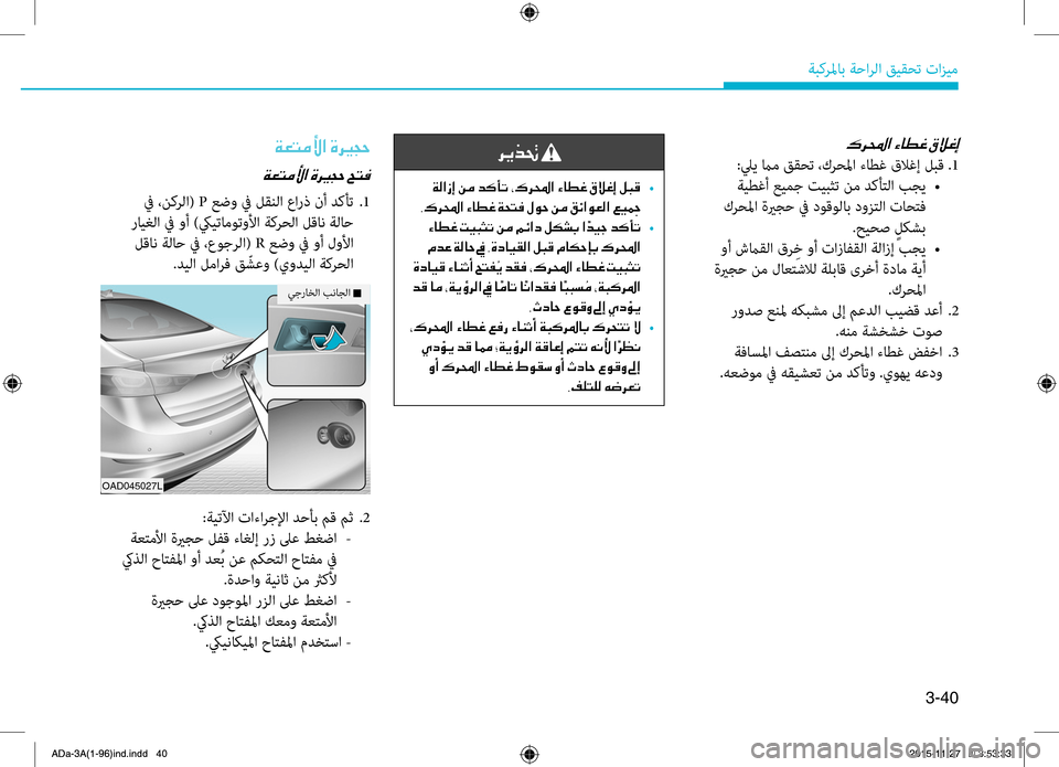 Hyundai Elantra 2017  دليل المالك 3-40
ةبكرلماب.ةحارلا.قيقحت.تازيم
006800CA00660082001E
001E00CF00B8003F00690045 
•
002C00B70068000E003F001E00D2004000EE00A8001E00CF0058004C00AC001E00BB00C90057001E00C200BC001E