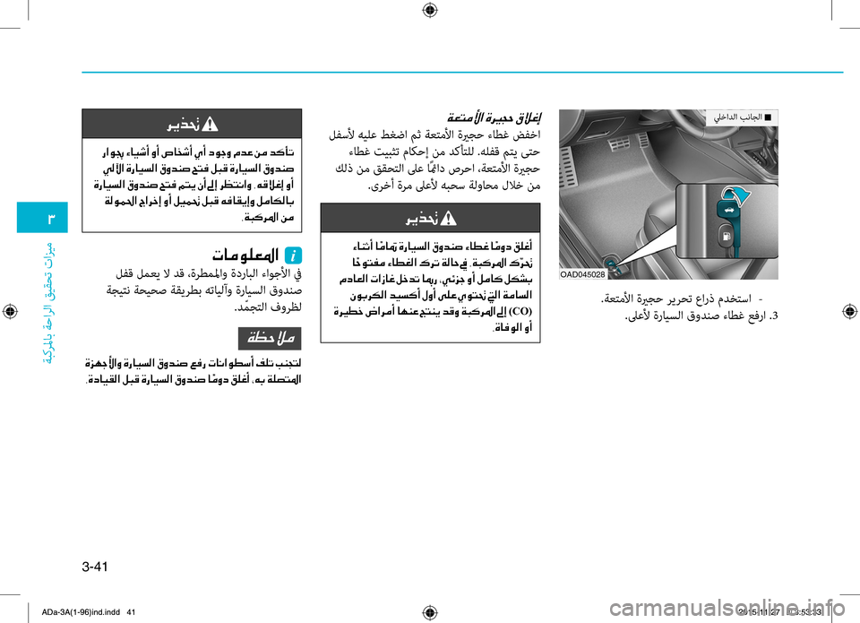 Hyundai Elantra 2017  دليل المالك 3-41
0031
ةبكرلماب
.ةحارلا
.قيقحت
.تازيمOAD045028
ليخادلا.بناجلا.n
.ةعتملأا.ةيرجح.ريرحت . عارذ . مدختسا.-
.لىعلأ.ةرايسلا.ق