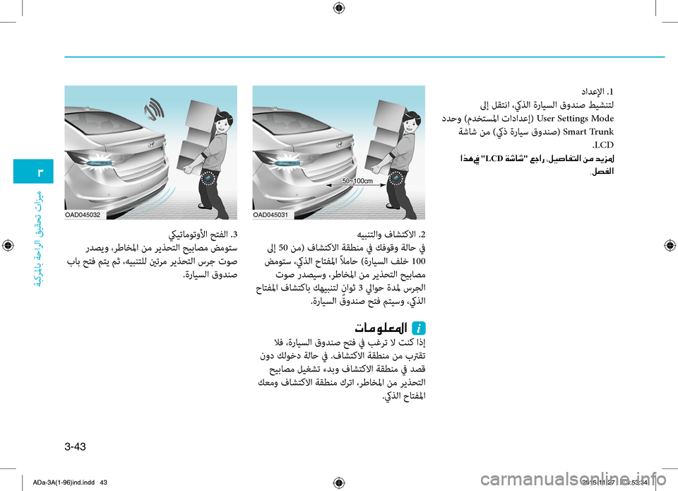 Hyundai Elantra 2017  دليل المالك 3-43
0031
ةبكرلماب
.ةحارلا
.قيقحت
.تازيم
دادعلإا..1
.لىإ.لقتنا.،كيه5لا.ةرايسلا.قودنص.طيشنتل.
.ددحو.)مدختسلما.تادادعإ(.