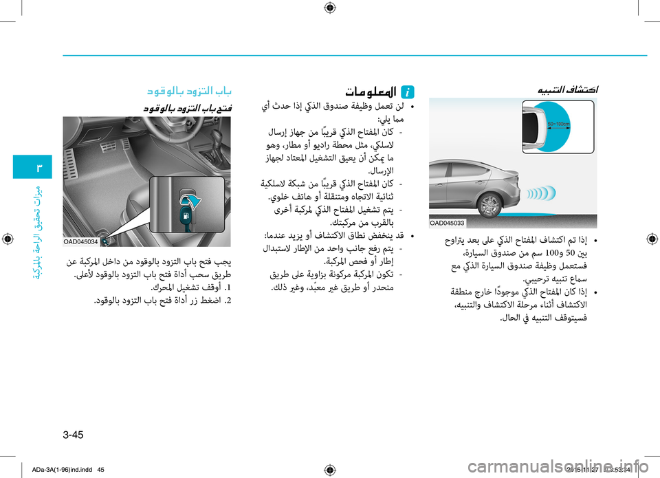 Hyundai Elantra 2017  دليل المالك 3-45
0031
ةبكرلماب
.ةحارلا
.قيقحت
.تازيم
OAD045033
00C600CB004800C1004C00B8003F001E00AF00400070004C00B4003F
.حواتري.دعب.لىع.كيه5لا.حاتهآلما.فاشتك