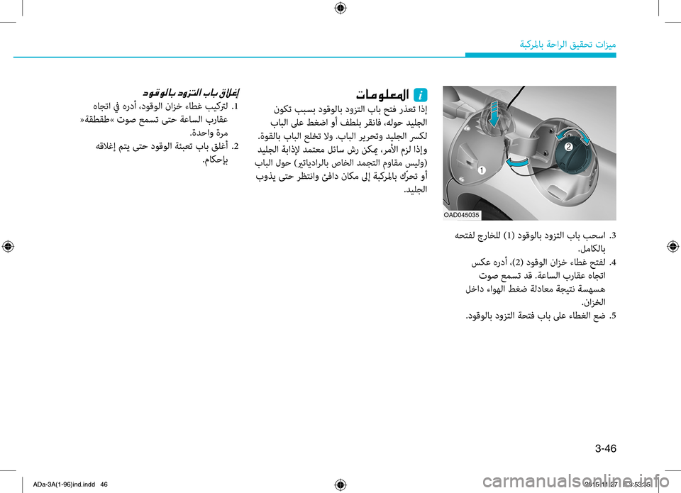Hyundai Elantra 2017  دليل المالك 3-46
ةبكرلماب.ةحارلا.قيقحت.تازيم
OAD045035
.هحتهآل.جراخلل. )1(.دوقولاب.دوزتلا. باب . بحسا..3
.لماكلاب
.سكع.هردأ.،)2(.دوقولا
