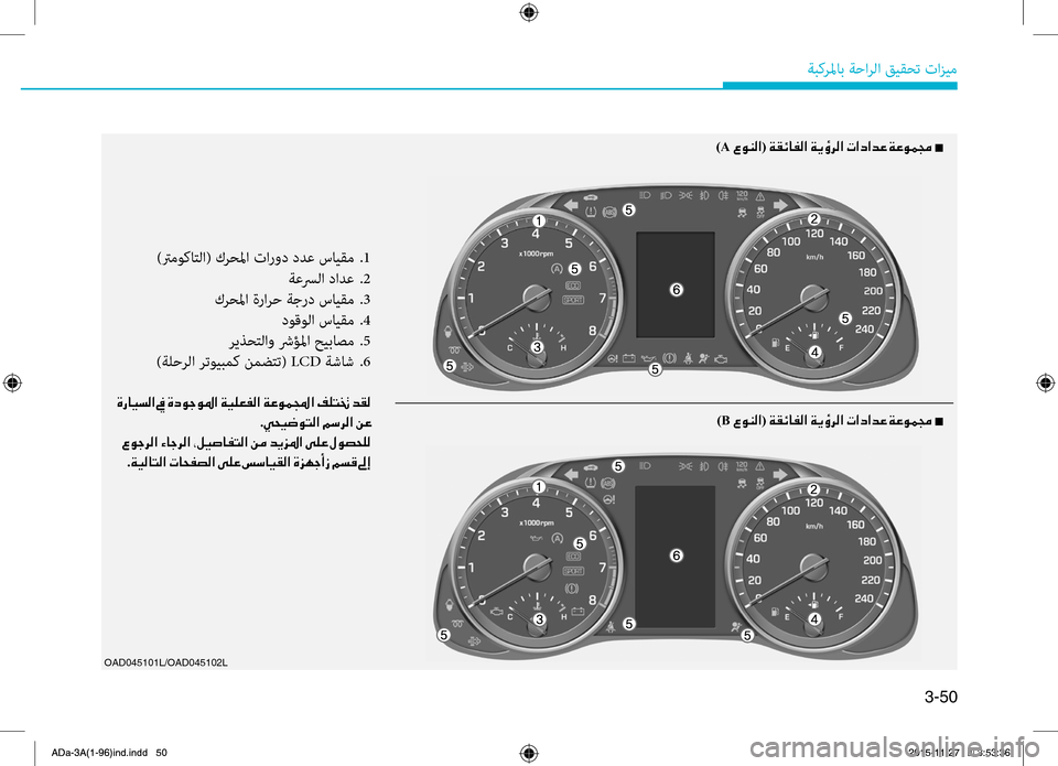 Hyundai Elantra 2017  دليل المالك 3-50
ةبكرلماب.ةحارلا.قيقحت.تازيم
OAD045101L/OAD045102L
)ترموكاتلا(.كرحلما.تارود . ددع . سايقم..1
.ةعسرلا.دادع..2
.كرحلما.ةرارح.
