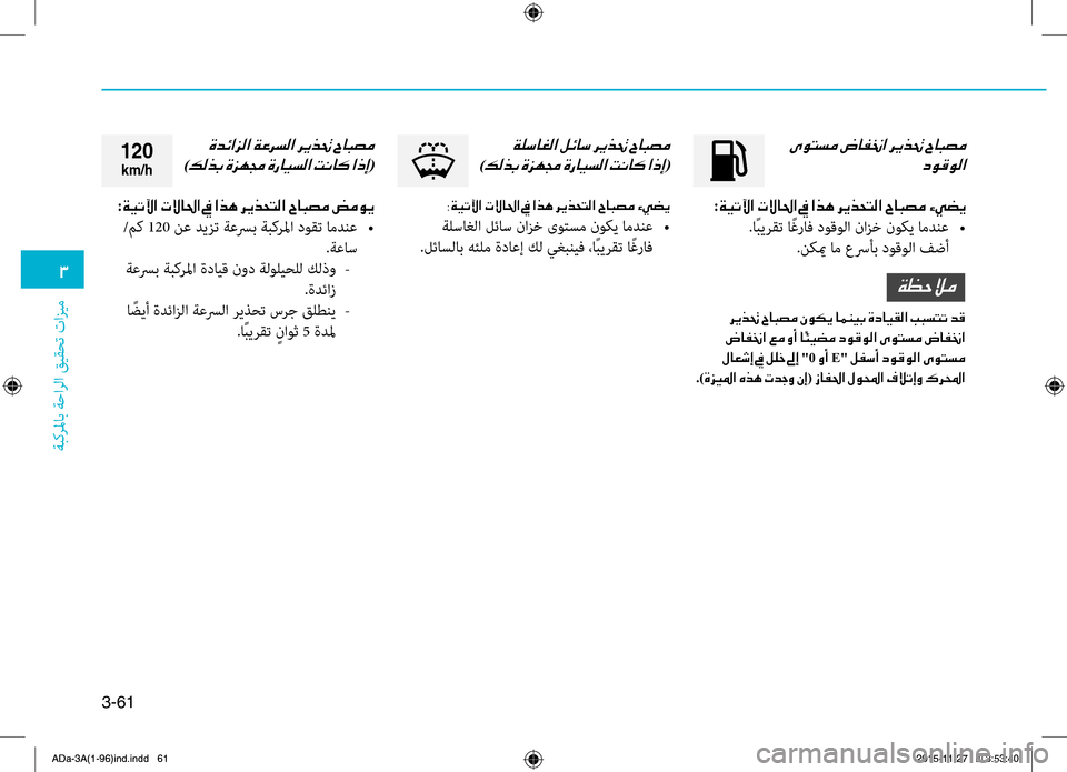 Hyundai Elantra 2017  دليل المالك 3-61
0031
ةبكرلماب
.ةحارلا
.قيقحت
.تازيم
001E
006300C900B000C900B8003F
:00CF00CB004B00DD003F001E004E00D900400085003F001E009D001E003F006600C4001E006800CA00660058004C00B8003F001E
