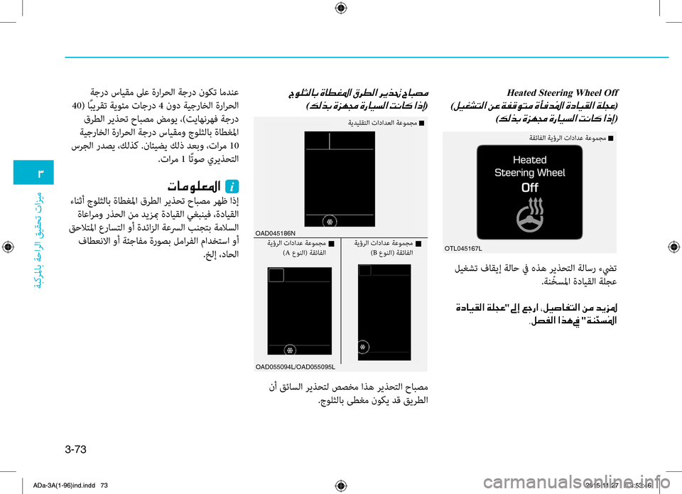 Hyundai Elantra 2017  دليل المالك 3-73
0031
ةبكرلماب
.ةحارلا
.قيقحت
.تازيم
OTL045167L
OAD045186N
Heated Steering Wheel Off 
)00BA00CB00A90070004C00B8003F001E (
 
)00B600B800660047001E (
.ليغشت.فاقيإ.�