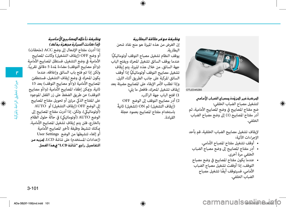 Hyundai Elantra 2017  دليل المالك 3-101
0031
ةبكرلماب ةحارلا قيقحت تازيم
OTLE045285
001E00CC00BC004000BC00DB003F001E
:يفلخلا بابضلا حابصم ليغشتل
 Rfث ،ةيماملأا حيباصلما 