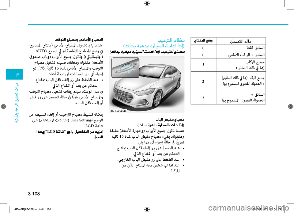 Hyundai Elantra 2017  دليل المالك 3-103
0031
ةبكرلماب ةحارلا قيقحت تازيم
0
0
1
3
2
00BA00CB00BD0058004C00B8003F001E00CF00B800400057001E
طقف قئاسلا 
يماملأا بكارلا + قئاسلا  باكر