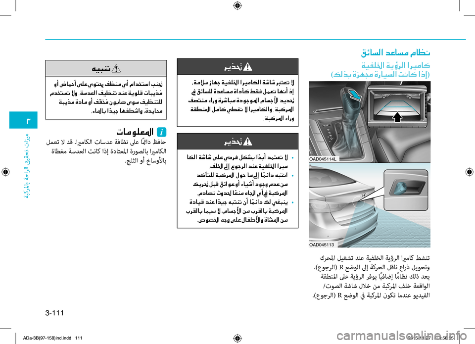 Hyundai Elantra 2017  دليل المالك 3-111
0031
ةبكرلماب ةحارلا قيقحت تازيم
00B200D30040006C00B8003F001E006400A40040006C00BC001E00BF004000A100C0
00CF00CB00AD00B90086003F001E00CF00CA00D7006800B8003F001E003F006800CA