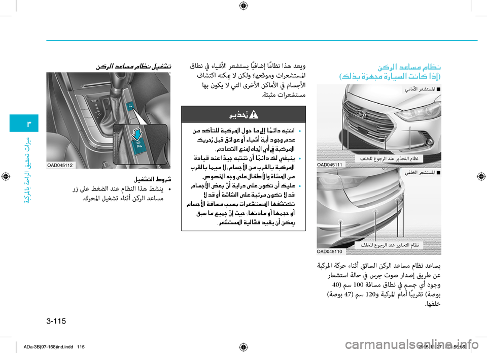Hyundai Elantra 2017  دليل المالك 3-115
0031
ةبكرلماب ةحارلا قيقحت تازيم
00C200B4006800B8003F001E001E00C200B4006800B8003F001E006400A40040006C00BC001E00BF004000A100C00003
)00B600B800660047001E00CE006A00C50087001