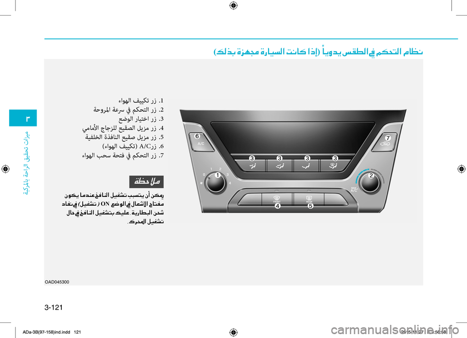 Hyundai Elantra 2017  دليل المالك 3-121
0031
ةبكرلماب ةحارلا قيقحت تازيم
OAD045300
)00B600B800660047001E00CE006A00C50087001E00CE0067004000CB006C00B8003F001E004D00C0004000B4001E003F00650045(001E00E4
004000CA00C8