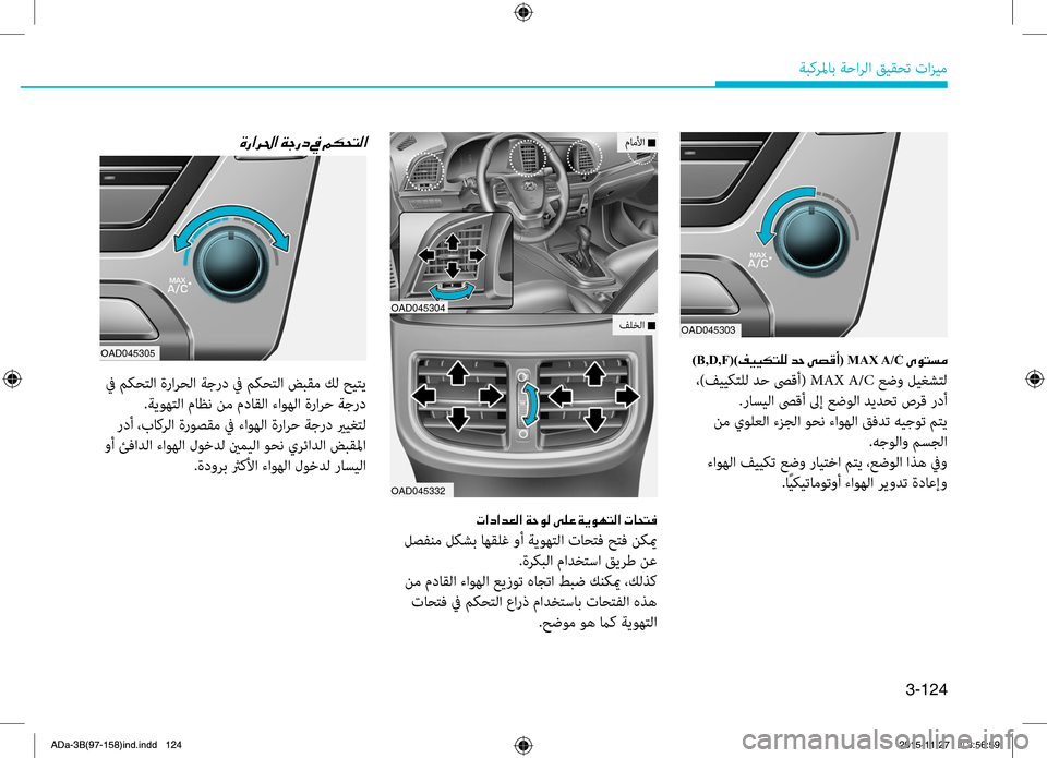 Hyundai Elantra 2017  دليل المالك 3-124
ةبكرلماب ةحارلا قيقحت تازيم
)B,D,F()00AE00CB00CB00B5004C00B900B8001E00640057001E00D0007400B00041( MAX A/C001E00D100C9004C006C00BC
 ،)فييكتلل دح صىقأ( MAX A/