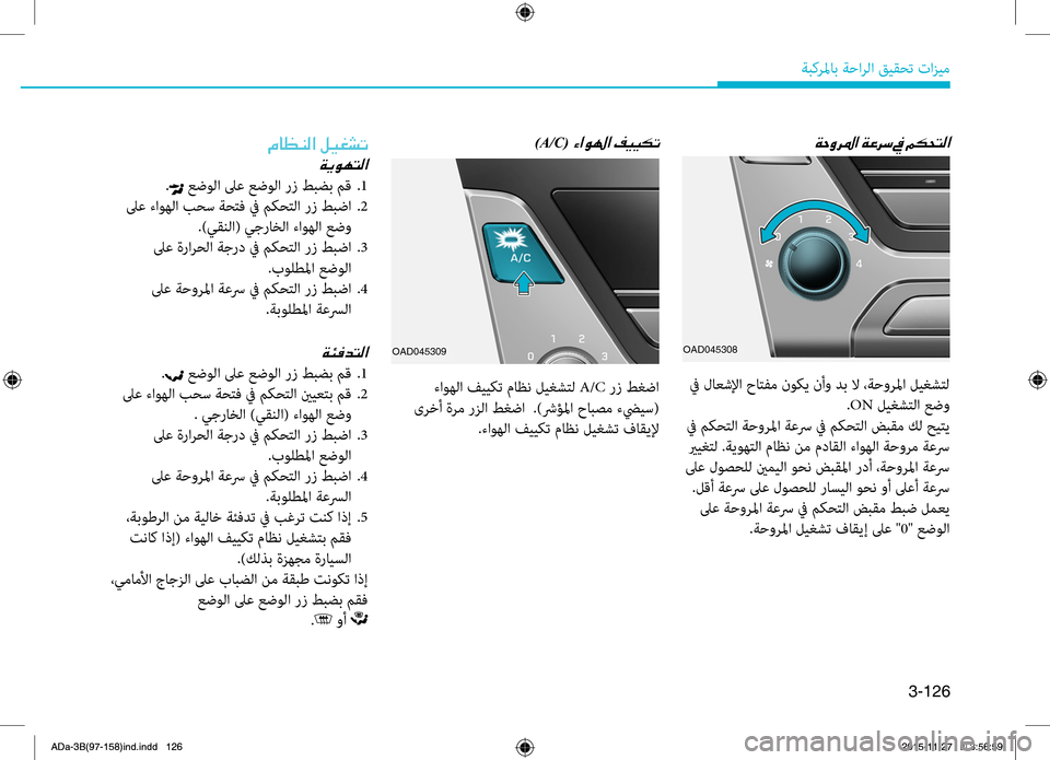 Hyundai Elantra 2017  دليل المالك 3-126
ةبكرلماب ةحارلا قيقحت تازيم
00CF005700C80068009B003F001E)A/C( 00D2003F00C90018003F001E0003
OAD045308
 في لاعشلإا حاتفم نوكي نأو دب لا ،ةحور