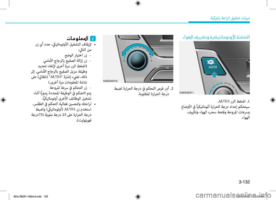Hyundai Elantra 2017  دليل المالك 3-132
ةبكرلماب ةحارلا قيقحت تازيم
00D2003F00C90018003F001E
OAD045312
004E004000BC00C900B900A5009B003F001E001Ei
 Rbز يأ ددح ،كييتاموتولأا ليغشتلا فا