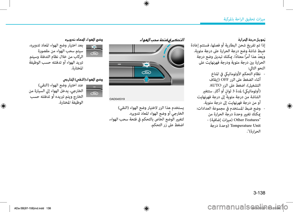 Hyundai Elantra 2017  دليل المالك 3-138
ةبكرلماب ةحارلا قيقحت تازيم
OAD045319
00CE0067003F00680085003F001E00CF005300670063001E00BA00CA00C90082
 ةداعإ Rfتتسف ،اهلصف وأ ةيRbاطبلا نحش غ