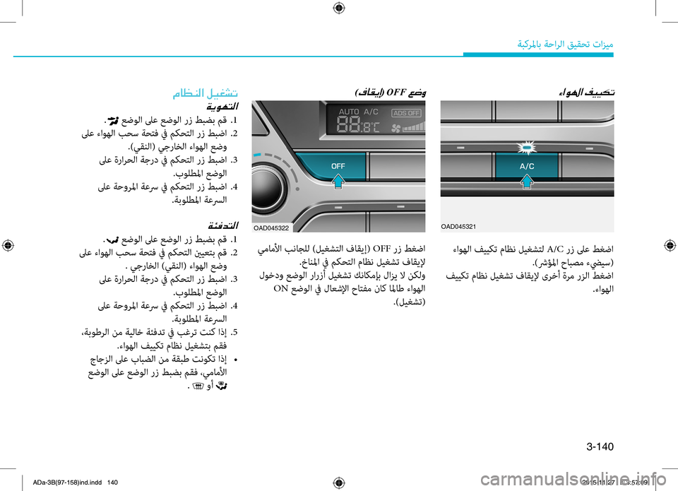 Hyundai Elantra 2017  دليل المالك 3-140
ةبكرلماب ةحارلا قيقحت تازيم
00D2003F00C90018003F001E
 ءاوهلا فييكت ماظن ليRمغشتل A/C Rbز لىع طغضا
 .)شرؤلما حابصم ءضييس(
 ف