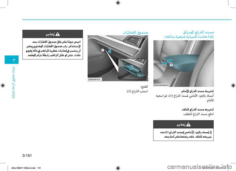 Hyundai Elantra 2017  دليل المالك 3-151
0031
ةبكرلماب ةحارلا قيقحت تازيم
OAD045412
004E003F0069004000AD00B100B8003F001E00B300C8006400C10073
:حتفلل
.)1( عاRbذلا بحسا
006800CA00660082001E
001E006400