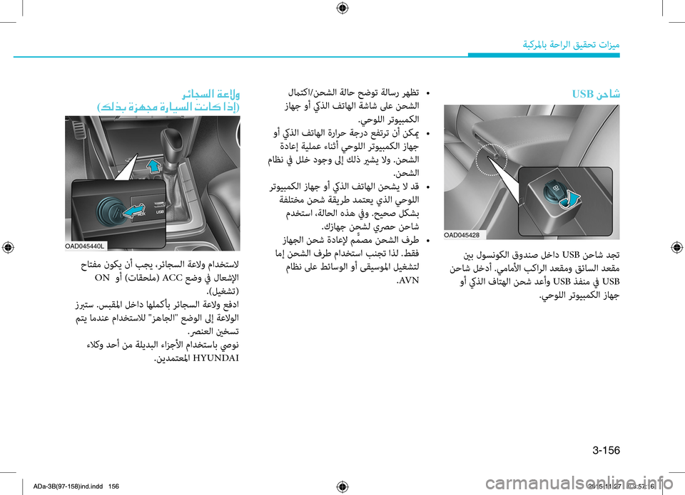 Hyundai Elantra 2017  دليل المالك 3-156
ةبكرلماب ةحارلا قيقحت تازيم
001E006800D300400054006C00B8003F001E00CF00A400D900C80003
)00B600B800660047001E00CE006A00C50087001E00CE0067004000CB006C00B8003F001E004D00C00040