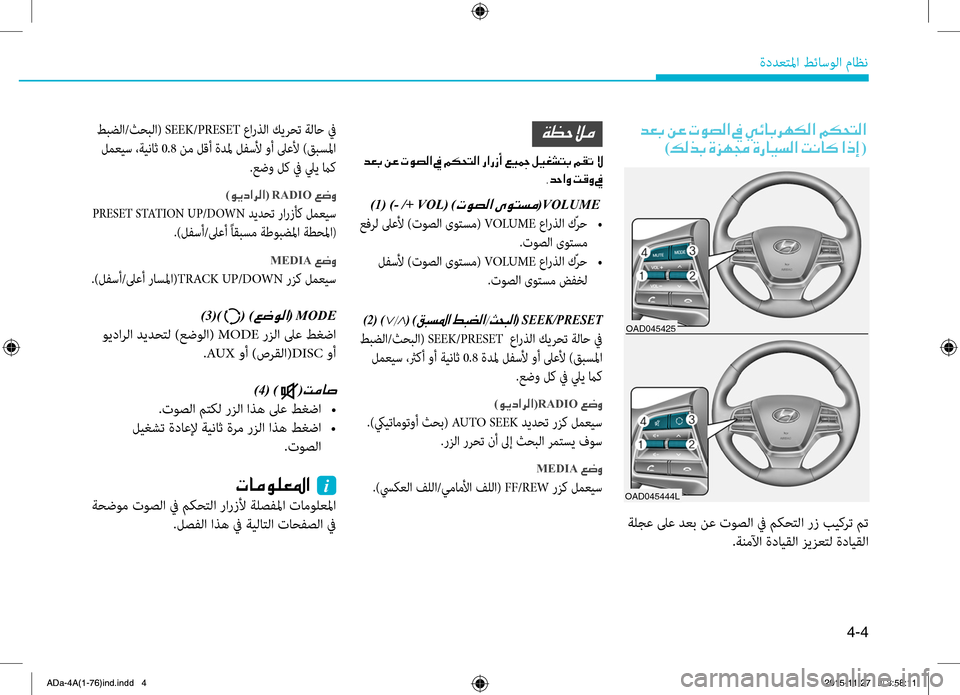 Hyundai Elantra 2017  دليل المالك 4-4
ةددعتلمليffi.طئاسولليffi.ماظن
.طبضلليffi/ثحبلليffi(.SEEK/PRESET.عليffiرذلليffi.كيرحت.ةلاح.في
.لمعيس.،ةيناث.0.8.نم.لقأ.ةدلم.