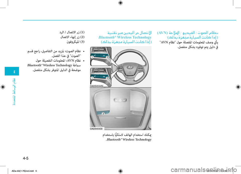 Hyundai Elantra 2017  دليل المالك 0032
ةددعتلمليffi
.طئاسولليffi
.ماظن
4-5
)AV N( 00CF005700DA
)00B600B800660047001E00CE006A00C50087001E00CE0067004000CB006C00B8003F001E004D00C0004000B4001E003F006500450003 (
."AV N