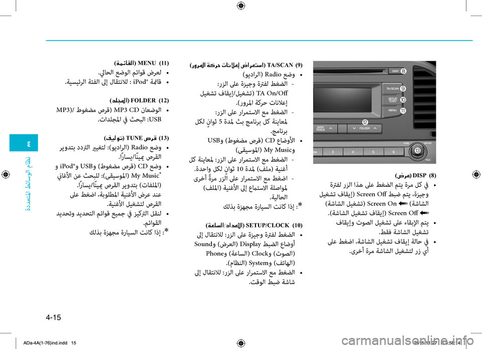 Hyundai Elantra 2017  دليل المالك 0032
ةددعتلمليffi
.طئاسولليffi
.ماظن
4-15
)007C006800A4(001EDISP001E )8(
.ةترفل.رزلليffi.ليffiذه.لىع.طغضلليffi.متي.ةرم.لك.في.•
.ليغشت.فا