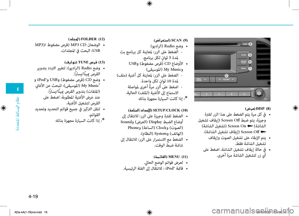 Hyundai Elantra 2017  دليل المالك 0032
ةددعتلمليffi
.طئاسولليffi
.ماظن
4-19
)007C006800A4(001EDISP001E )8(
.ةترفل.رزلليffi.ليffiذه.لىع.طغضلليffi.متي.ةرم.لك.في.•
.ليغشت.فا