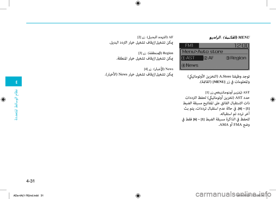 Hyundai Elantra 2017  دليل المالك 0032
ةددعتلمليffi
.طئاسولليffi
.ماظن
4-31
00C900CA0063003F006800B8003F001E0038 )00CF00BD00D3004000B100B8003F(001EMENU]2[001E00670069001E0038 )00BA00CA0064004800B8003F001E006300630
