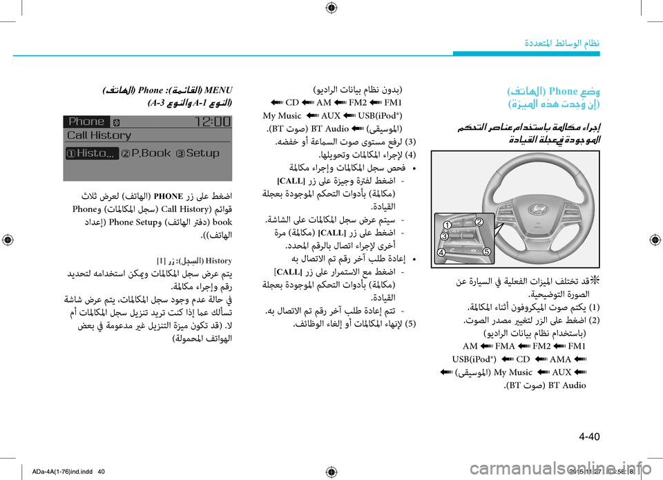 Hyundai Elantra 2017 دليل المالك 4-40
ةددعتلمليffi.طئاسولليffi.ماظن
)00AE004B00400018003F( Phone001E00A6007700C80003
)00CE006A00CB009B003F001E00C7006600C4001E004E00640053(
001E
00CE0063004000CB00B100B8003F001E
) Hyundai Elantra 2017 دليل المالك 4-40
ةددعتلمليffi.طئاسولليffi.ماظن
)00AE004B00400018003F( Phone001E00A6007700C80003
)00CE006A00CB009B003F001E00C7006600C4001E004E00640053(
001E
00CE0063004000CB00B100B8003F001E
)