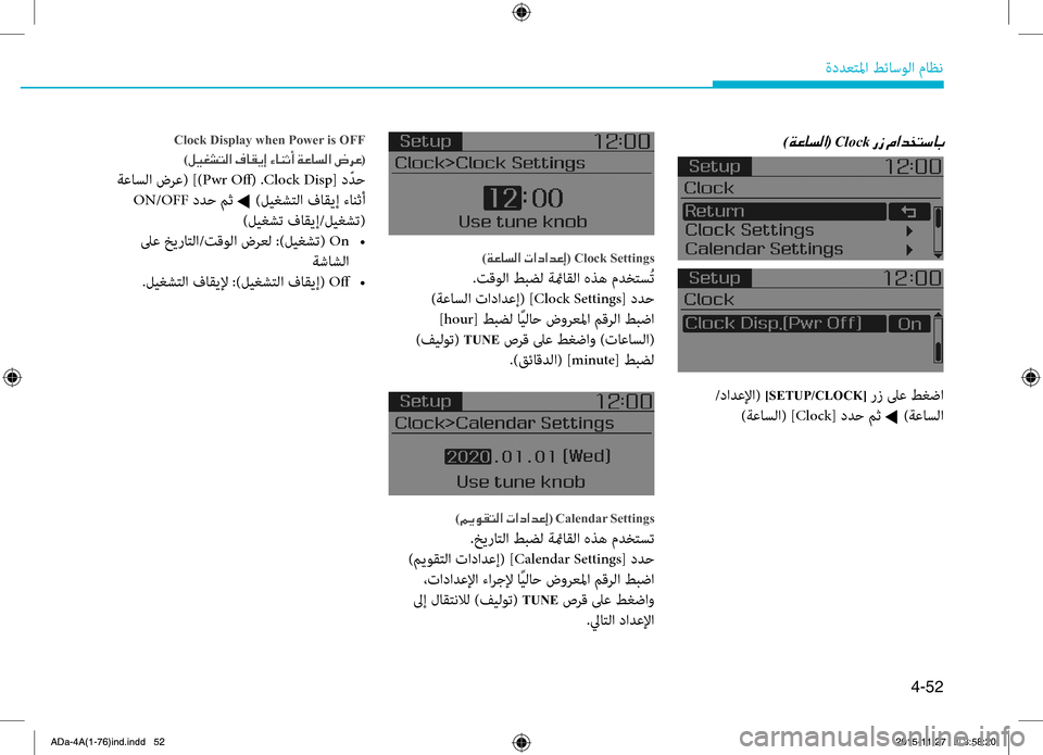 Hyundai Elantra 2017  دليل المالك 4-52
ةددعتلمليffi.طئاسولليffi.ماظن
)00CF00A40040006C00B8003F(001EClock001E
)00CF00A40040006C00B8003F001E004E003F0063003F006400A40045( Clock Settings
.تقولليffi.طبضل.ةئ