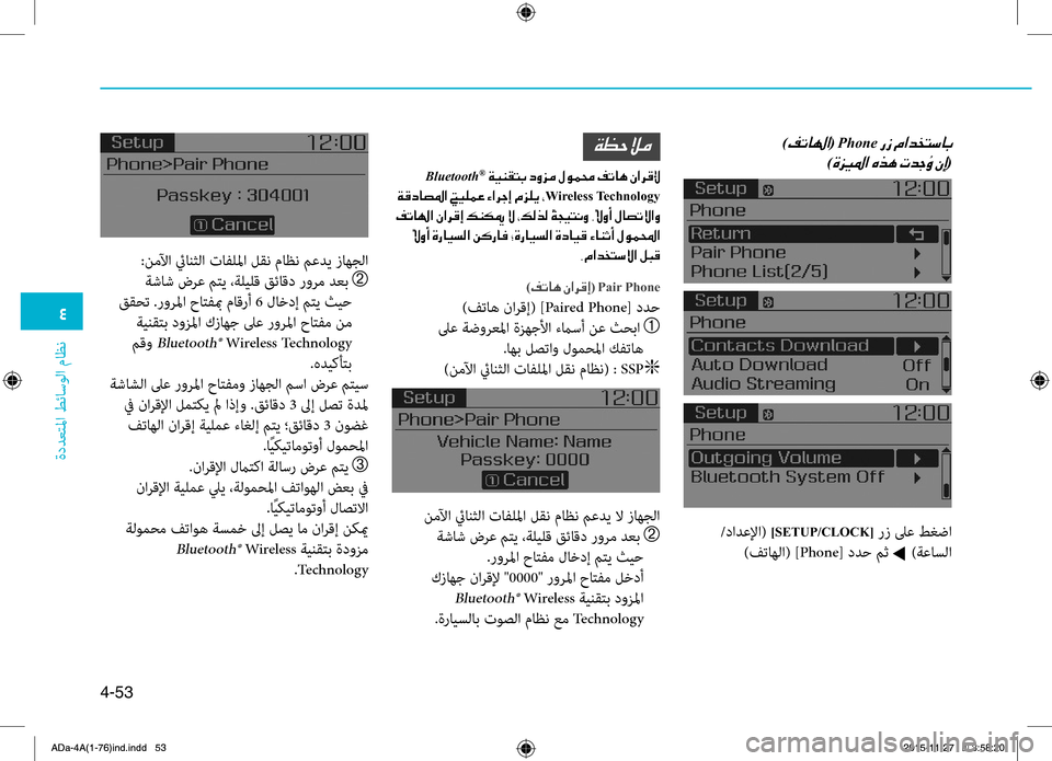 Hyundai Elantra 2017 دليل المالك 0032
ةددعتلمليffi
.طئاسولليffi
.ماظن
4-53
001E)00AE004B00400018003F(001EPhone001E0003
)00CE006A00CB009B003F001E00C7006600C4001E(
)00AE004B004000C4001E00C3003F006800B00045(001E Pai Hyundai Elantra 2017 دليل المالك 0032
ةددعتلمليffi
.طئاسولليffi
.ماظن
4-53
001E)00AE004B00400018003F(001EPhone001E0003
)00CE006A00CB009B003F001E00C7006600C4001E(
)00AE004B004000C4001E00C3003F006800B00045(001E Pai