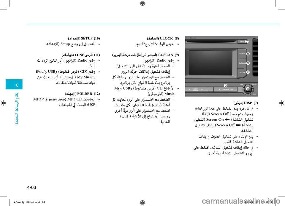 Hyundai Elantra 2017 دليل المالك 0032
ةددعتلمليffi
.طئاسولليffi
.ماظن
4-63
)007C006800A4(001EDISP001E )7(
.ةترفل.رزلليffi.ليffiذه.لىع.طغضلليffi.متي.ةرم.لك.في.•
.فاقيإ(.Scre Hyundai Elantra 2017 دليل المالك 0032
ةددعتلمليffi
.طئاسولليffi
.ماظن
4-63
)007C006800A4(001EDISP001E )7(
.ةترفل.رزلليffi.ليffiذه.لىع.طغضلليffi.متي.ةرم.لك.في.•
.فاقيإ(.Scre