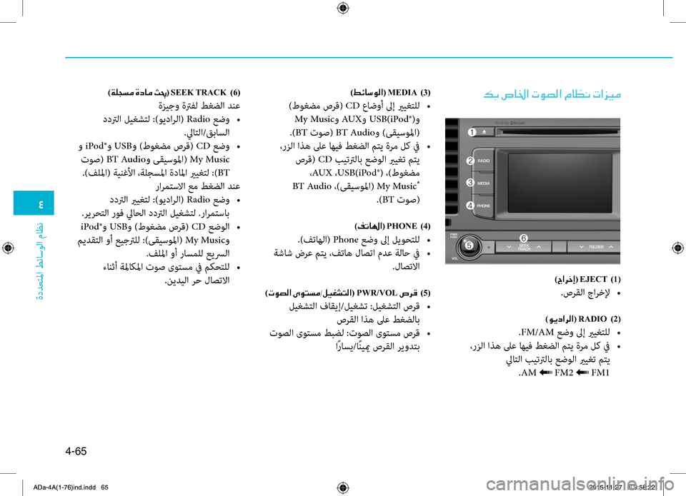 Hyundai Elantra 2017 دليل المالك 0032
ةددعتلمليffi
.طئاسولليffi
.ماظن
4-65
00B60047001E007600400086003F001E004E00C9007400B8003F001E00BF004000A100C0001E004E003F006A00CB00BC)009E00D30040006B00C900B8003F(001EMEDIA00 Hyundai Elantra 2017 دليل المالك 0032
ةددعتلمليffi
.طئاسولليffi
.ماظن
4-65
00B60047001E007600400086003F001E004E00C9007400B8003F001E00BF004000A100C0001E004E003F006A00CB00BC)009E00D30040006B00C900B8003F(001EMEDIA00