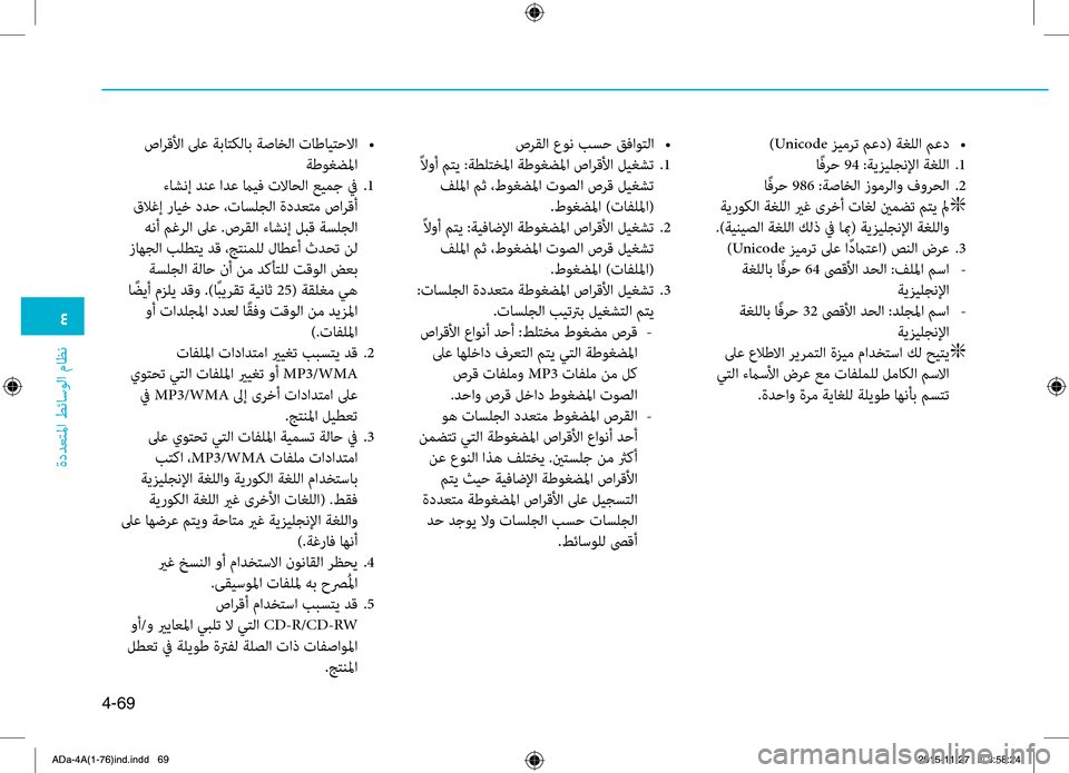 Hyundai Elantra 2017 دليل المالك 0032
ةددعتلمليffi
.طئاسولليffi
.ماظن
4-69
)Unicode.زيمرت.معد(.ةغللليffi.معد.•
اًفرح.94.:ةيزيلجنلإليffi.ةغللليffi..1
اًفرح.986.:ةصا Hyundai Elantra 2017 دليل المالك 0032
ةددعتلمليffi
.طئاسولليffi
.ماظن
4-69
)Unicode.زيمرت.معد(.ةغللليffi.معد.•
اًفرح.94.:ةيزيلجنلإليffi.ةغللليffi..1
اًفرح.986.:ةصا