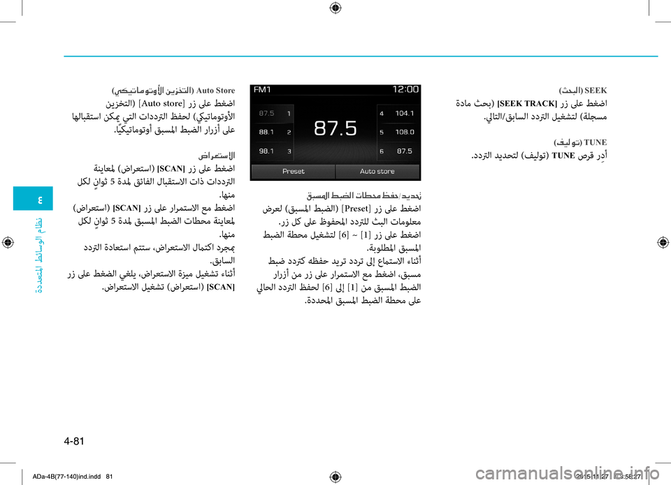 Hyundai Elantra 2017  دليل المالك 0032
ةددعتلما طئاسولا ماظن
4-81
)00510058004800B8003F(001ESEEK
 ةدام ث0fب( ]SEEK TRACK[ رز لىع طغضا
.لياتلا/قباسلا ددترلا ليغ0bتل )ةلجسم
)