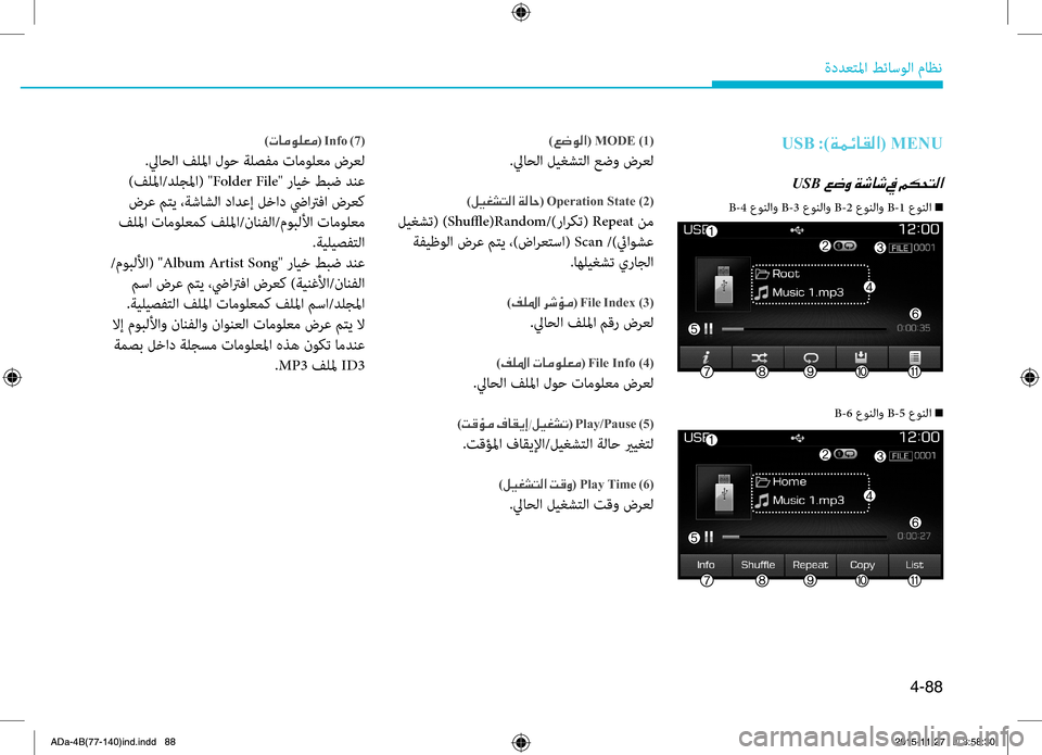 Hyundai Elantra 2017 دليل المالك 4-88
ةددعتلما طئاسولا ماظن
USB001E:)00CF00BD00D3004000B100B8003F ( MENU
USB001E
)00A6007700C900B8003F( MODE )1(
.ليا0fلا ليغ0bتلا عضو ضرعل
)00BA00CB00A90070004C00B Hyundai Elantra 2017 دليل المالك 4-88
ةددعتلما طئاسولا ماظن
USB001E:)00CF00BD00D3004000B100B8003F ( MENU
USB001E
)00A6007700C900B8003F( MODE )1(
.ليا0fلا ليغ0bتلا عضو ضرعل
)00BA00CB00A90070004C00B