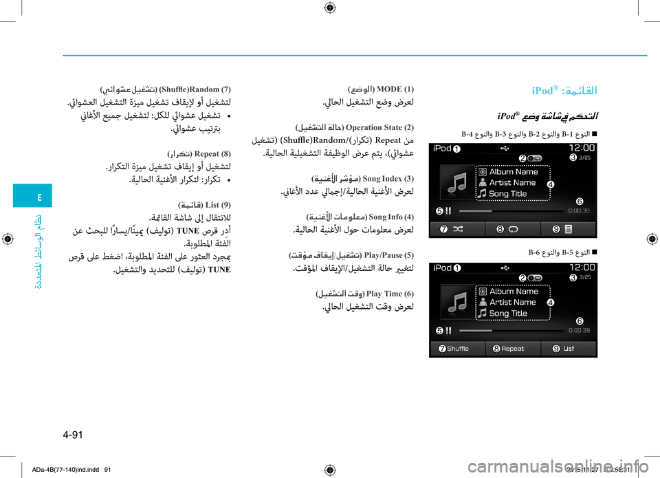 Hyundai Elantra 2017 دليل المالك 0032
ةددعتلما طئاسولا ماظن
4-91
iPod® :00CF00BD00D3004000B100B8003F
001EiPod®001E
)00A6007700C900B8003F(001EMODE )1(
.ليا0fلا ليغ0bتلا عضو ضرعل
)00BA00CB00A90070 Hyundai Elantra 2017 دليل المالك 0032
ةددعتلما طئاسولا ماظن
4-91
iPod® :00CF00BD00D3004000B100B8003F
001EiPod®001E
)00A6007700C900B8003F(001EMODE )1(
.ليا0fلا ليغ0bتلا عضو ضرعل
)00BA00CB00A90070