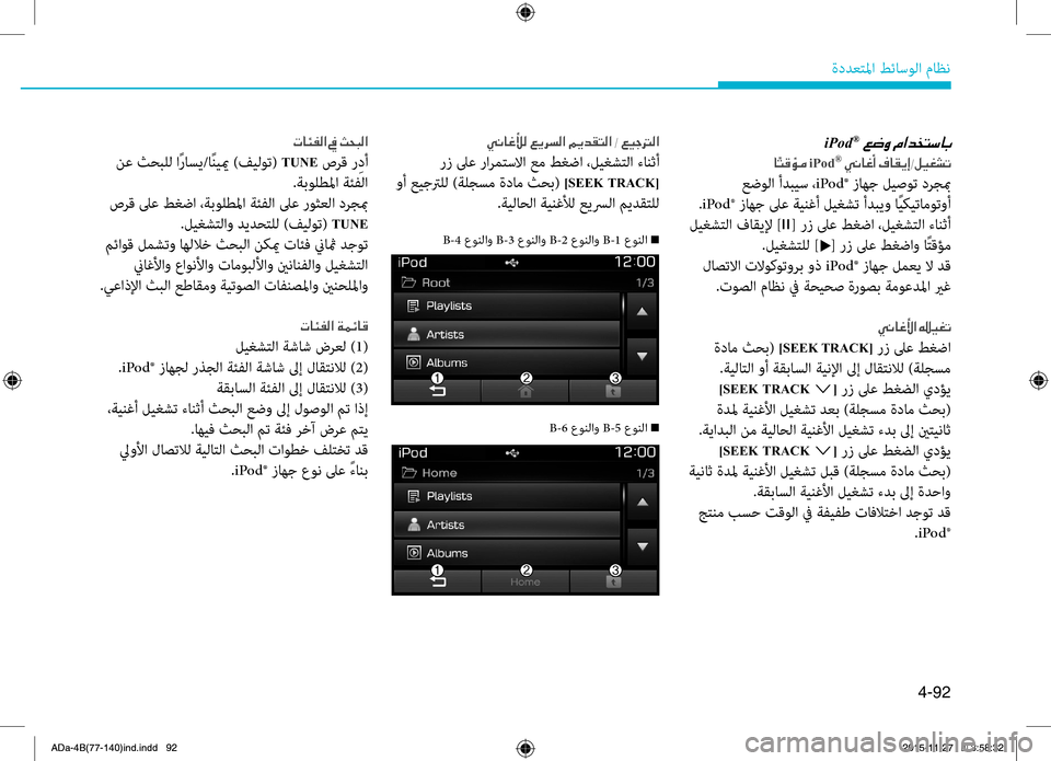 Hyundai Elantra 2017 دليل المالك 4-92
ةددعتلما طئاسولا ماظن
iPod®001E
0040iPod®001E00CC00C0004000A80041001E00AF004000B100CA0045002D00BA00CB00A90070004B
عضولا أدبيس ، iPod® زاهج ليصوت درج Hyundai Elantra 2017 دليل المالك 4-92
ةددعتلما طئاسولا ماظن
iPod®001E
0040iPod®001E00CC00C0004000A80041001E00AF004000B100CA0045002D00BA00CB00A90070004B
عضولا أدبيس ، iPod® زاهج ليصوت درج