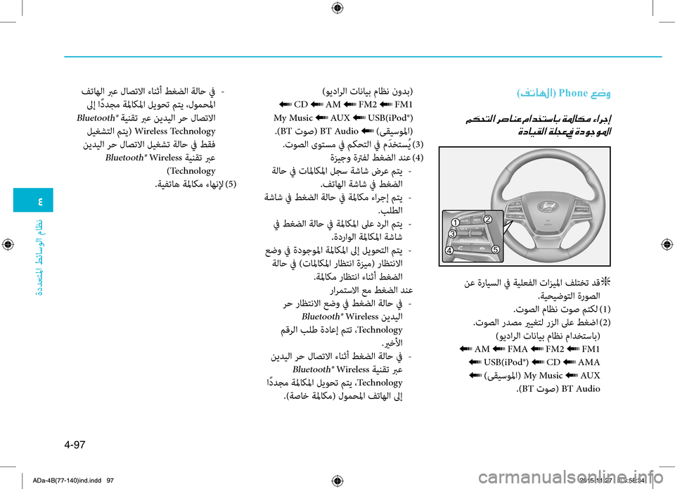 Hyundai Elantra 2017 دليل المالك 0032
ةددعتلما طئاسولا ماظن
4-97
)00AE004B00400018003F(001EPhone001E00A6007700C8
001E00CE0063004000CB00B100B8003F001E
نع ةرايسلا في ةيلعفلا تازيلما فلتخ Hyundai Elantra 2017 دليل المالك 0032
ةددعتلما طئاسولا ماظن
4-97
)00AE004B00400018003F(001EPhone001E00A6007700C8
001E00CE0063004000CB00B100B8003F001E
نع ةرايسلا في ةيلعفلا تازيلما فلتخ
