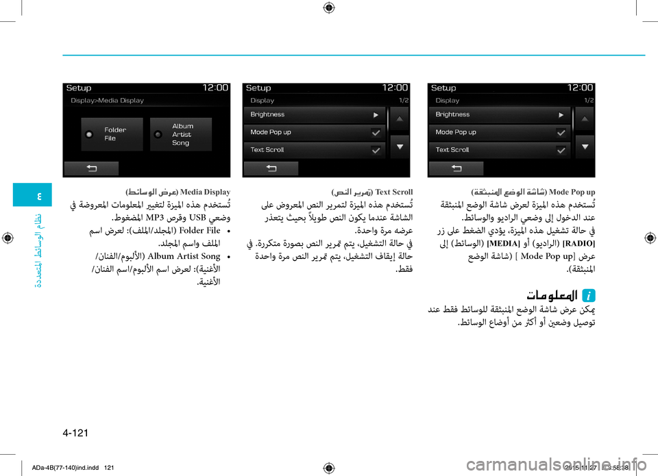 Hyundai Elantra 2017 دليل المالك 0032
ةددعتلما طئاسولا ماظن
4-121
)00CF00B10050004800C1009B003F001E00A6007700C900B8003F001E00CF006F0040006F(001EMode Pop001Eup
ةقثبنلما عضولا ةشاش ضرعل ةزيل Hyundai Elantra 2017 دليل المالك 0032
ةددعتلما طئاسولا ماظن
4-121
)00CF00B10050004800C1009B003F001E00A6007700C900B8003F001E00CF006F0040006F(001EMode Pop001Eup
ةقثبنلما عضولا ةشاش ضرعل ةزيل