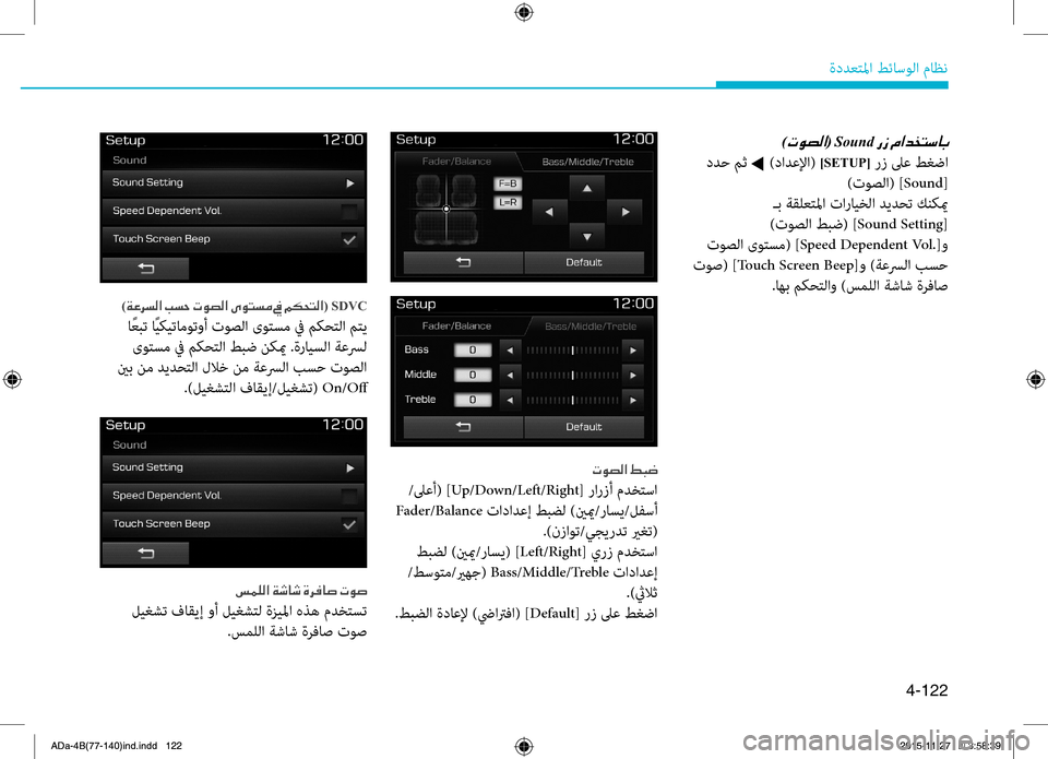 Hyundai Elantra 2017  دليل المالك 4-122
ةددعتلما طئاسولا ماظن
)004E00C9007400B8003F(001ESound001E
 ددح مث t )دادعلإا( ]SETUP[ رز لىع طغضا
)توصلا( ] Sound[
 ـب ةقلعتلما تاراي