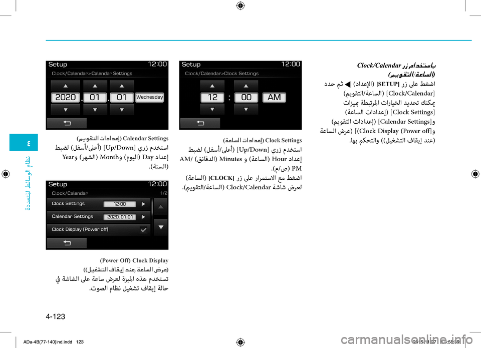 Hyundai Elantra 2017  دليل المالك 0032
ةددعتلما طئاسولا ماظن
4-123
001EClock/Calendar001E0003
)00BE(
 ددح مث t )دادعلإا( ]SETUP[ رز لىع طغضا
)ميوقتلا/ةعاسلا( ]0لي Clock/Calendar[
