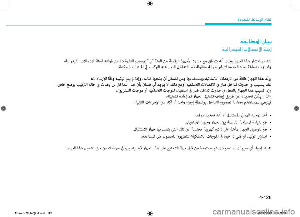 Hyundai Elantra 2017 دليل المالك 4-128
ةددعتلما طئاسولا ماظن
00CF00B10047004000EE009B003F001E00C3004000CB0047
00CF00CB00B8003F0067006400CB00AD00B8003F001E004E00D900400074004B00D9003F001E00CF00C10084
،ةيلارد Hyundai Elantra 2017 دليل المالك 4-128
ةددعتلما طئاسولا ماظن
00CF00B10047004000EE009B003F001E00C3004000CB0047
00CF00CB00B8003F0067006400CB00AD00B8003F001E004E00D900400074004B00D9003F001E00CF00C10084
،ةيلارد