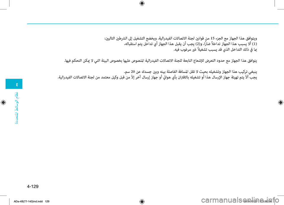 Hyundai Elantra 2017 دليل المالك 0032
ةددعتلما طئاسولا ماظن
4-129
:ينيلاتلا ينطشلا لىإ ليغ0bتلا عضخيو .0ليةيلارديفلا تلااصتلاا ةنجل ينناوق نم 15 ءزجل Hyundai Elantra 2017 دليل المالك 0032
ةددعتلما طئاسولا ماظن
4-129
:ينيلاتلا ينطشلا لىإ ليغ0bتلا عضخيو .0ليةيلارديفلا تلااصتلاا ةنجل ينناوق نم 15 ءزجل