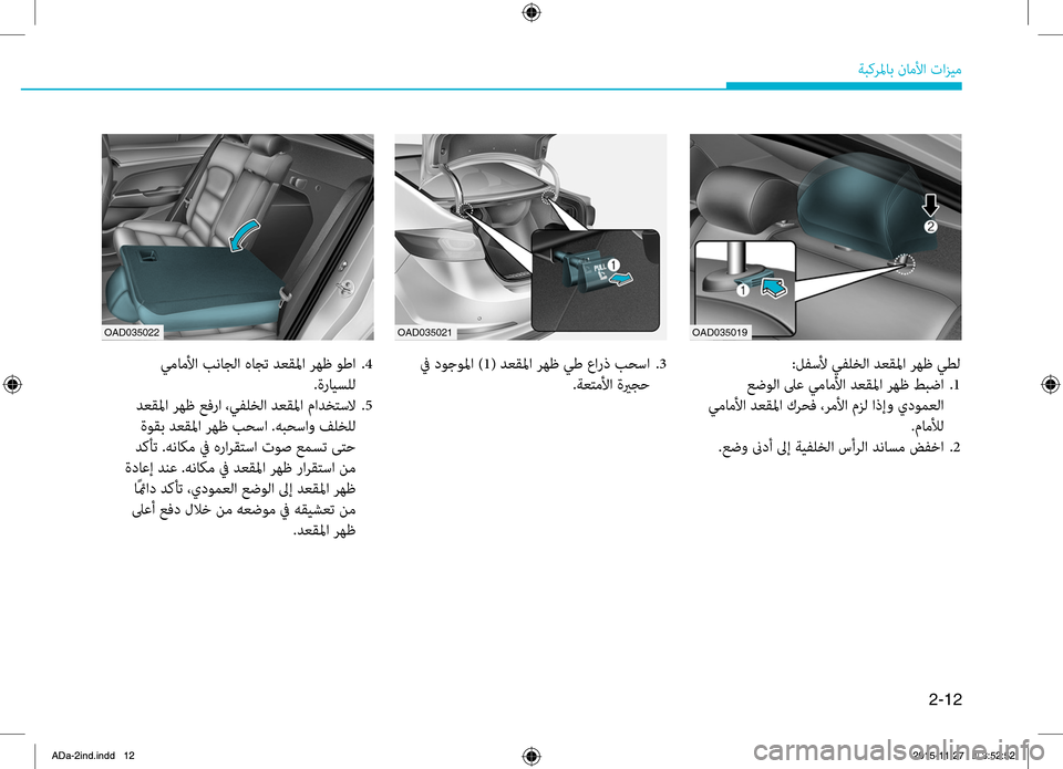 Hyundai Elantra 2017 دليل المالك 2-12
ةبكرلماب.ناملأا.تازيم
OAD035019
OAD035021
:لفسلأ.يفلخلا.دعقلما.رهظ.يطل
.عضولا.لىع.يماملأا.دعقلما . رهظ . طبضا..1
.يمامل Hyundai Elantra 2017 دليل المالك 2-12
ةبكرلماب.ناملأا.تازيم
OAD035019
OAD035021
:لفسلأ.يفلخلا.دعقلما.رهظ.يطل
.عضولا.لىع.يماملأا.دعقلما . رهظ . طبضا..1
.يمامل